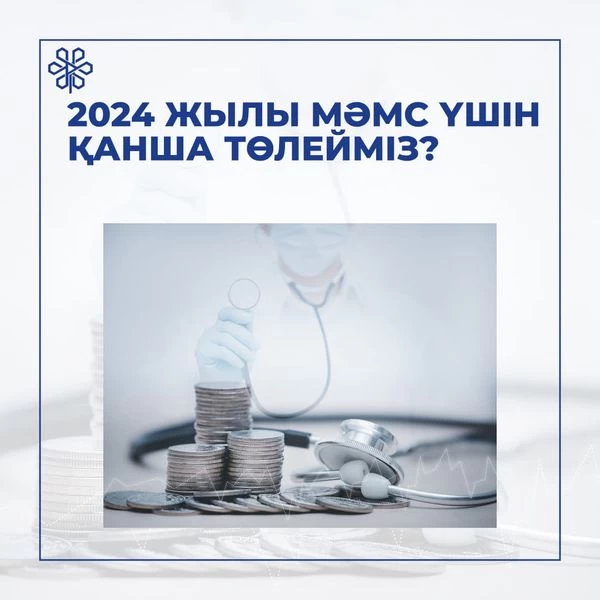 2024 жылы МӘМС үшін қанша төлейміз?
