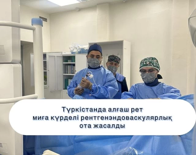Түркістанда алғаш рет миға күрделі рентгенэндоваскулярлық ота жасалды