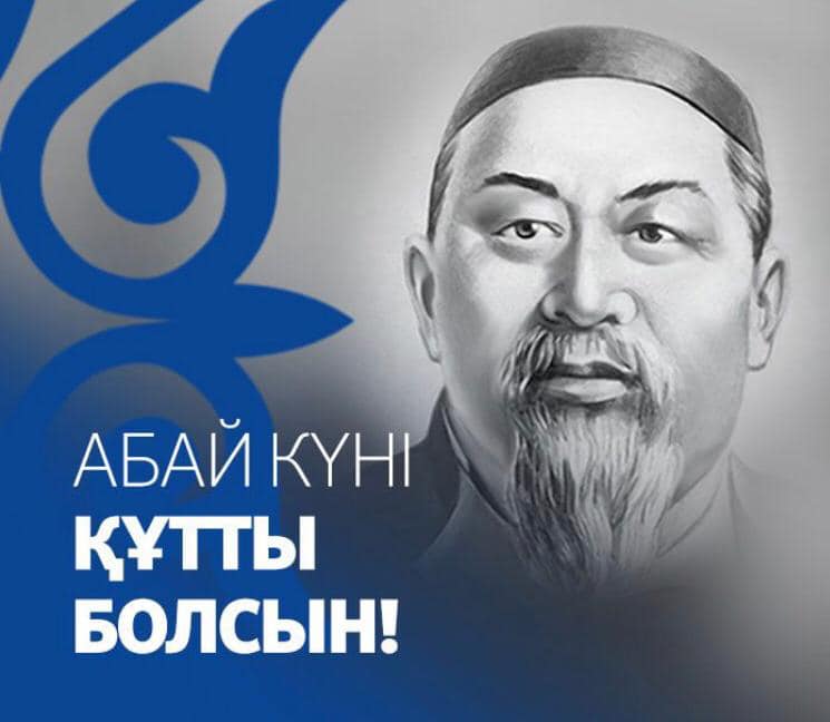 Касым-Жомарт Токаев поздравил казахстанцев с Днем Абая
