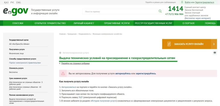 Получить технические условия для газификации жилых домов и объектов теперь можно на eGov.kz