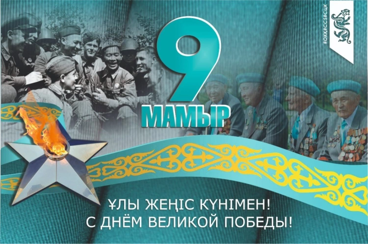 Президент Токаев  поздравил казахстанцев с Днем Победы