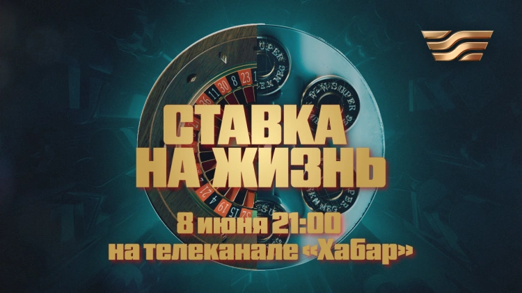 Ойынқұмарлық: ұтылған өмір! “Хабар” агенттігі лудомания тақырыбын қозғаған деректі жобаның тұсаукесерін өткізді