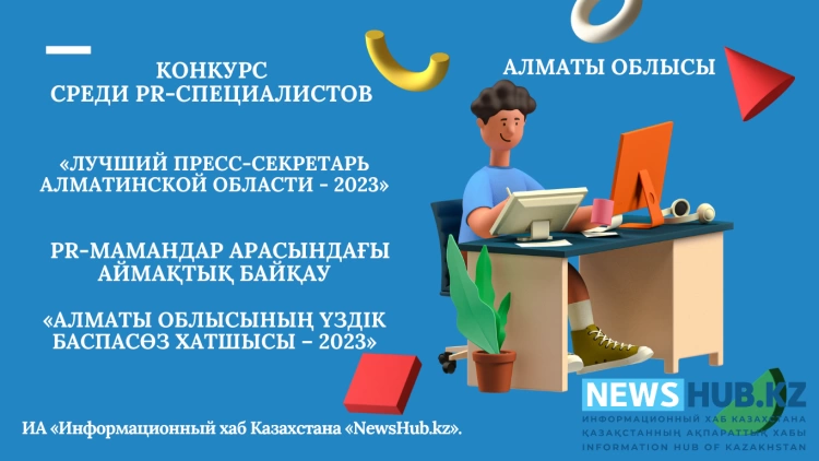 «Лучший пресс-секретарь Алматинской области - 2023»
