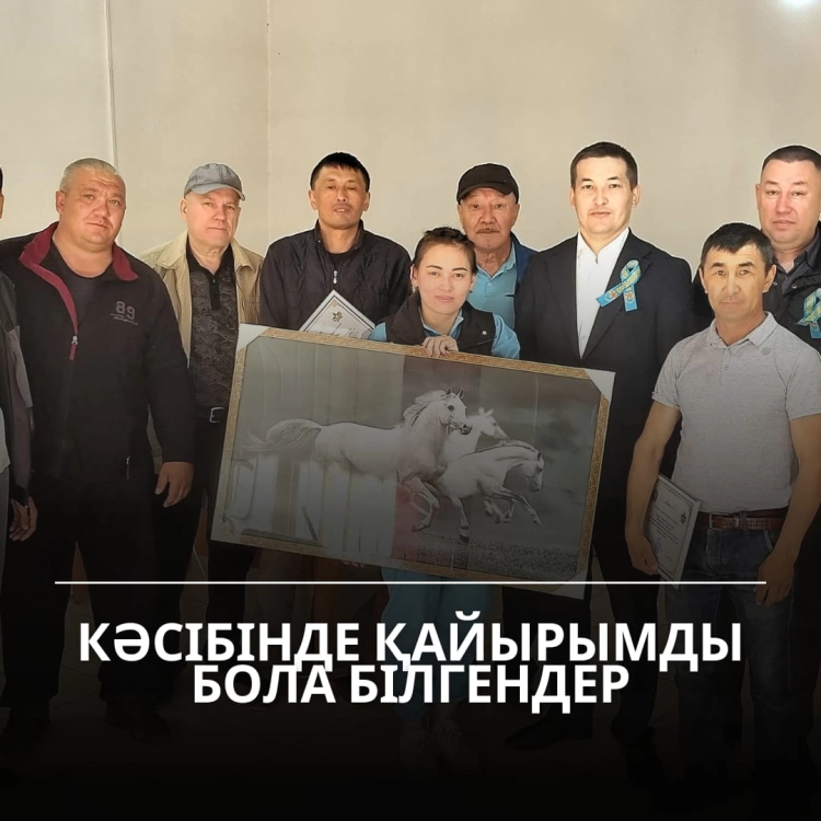 Кәсібінде қайырымды бола білгендер.