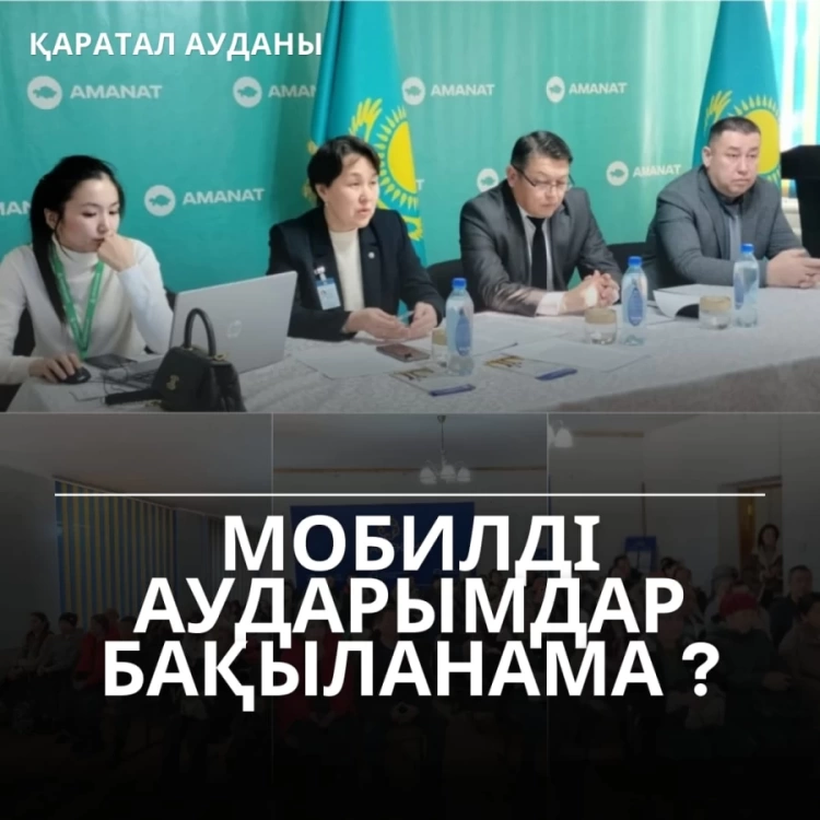 МОБИЛДІ АУДАРЫМДАР БАҚЫЛАНАМА?