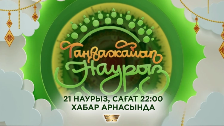 Традиция встречать рассвет Наурыза будет возрождена