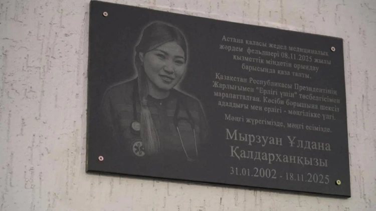 В Астане открыли мемориальную доску в память о фельдшере Улдане Мырзуан