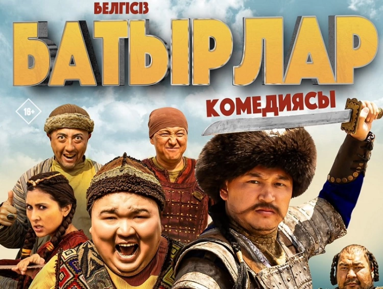 В кинотеатрах Казахстана начинается показ исторической комедии “Белгiсiз батырлар”