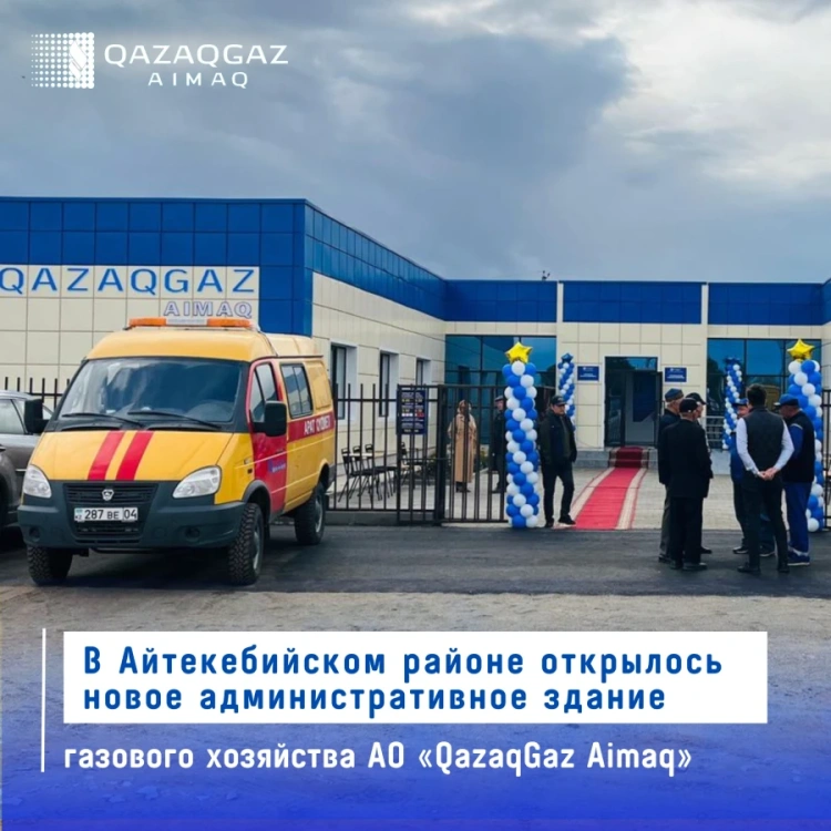 В Айтекебийском районе открылось новое административное здание газового хозяйства АО «QazaqGaz Aimaq»