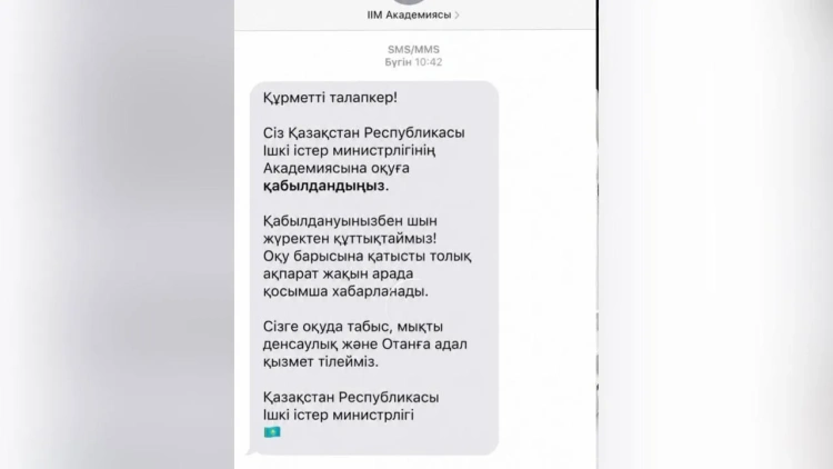 Казахстанцам рассылают фейковые SMS о поступлении в учебные заведения МВД