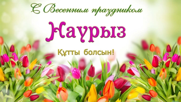 В Казахстане отмечают Наурыз