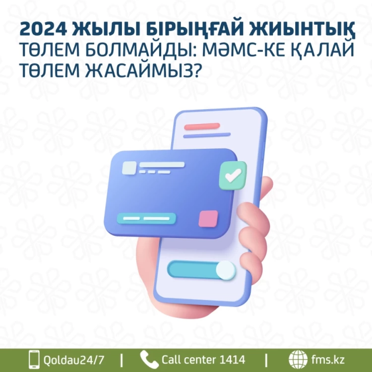 2024 жылы  бірыңғай  жиынтық  төлем  болмайды