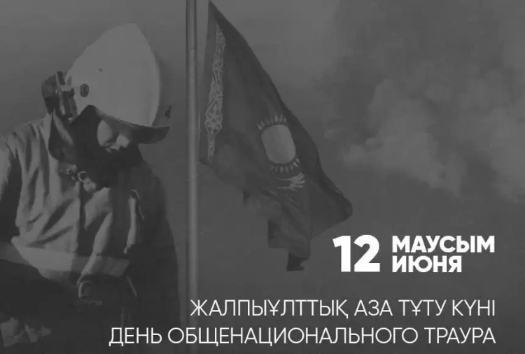 12 июня – День общенационального траура по погибшим в результате пожара в области Абай
