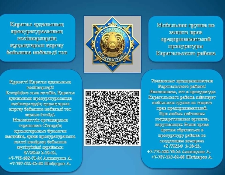Кәсіпкер құқығын қорғайтын QR - код.