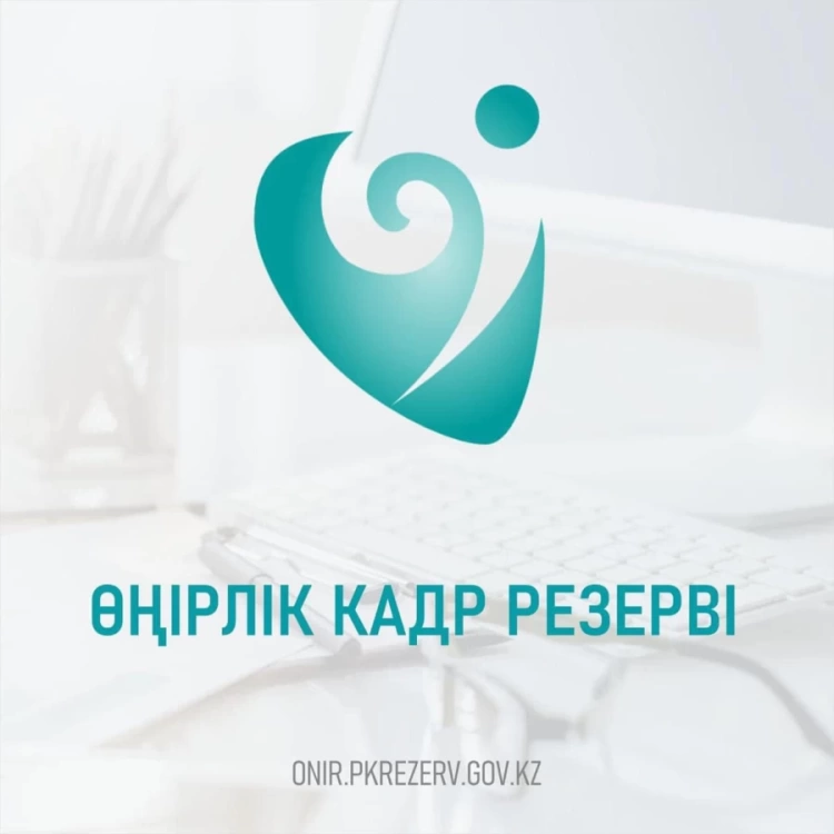 Өңірлік кадр резервіне іріктеудің ерекшеліктері түсіндірілді
