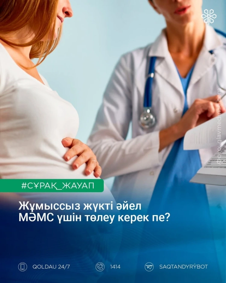 МӘМС жүйесіндегі мәртебеге қатысты жиі қойылатын сұрақтар