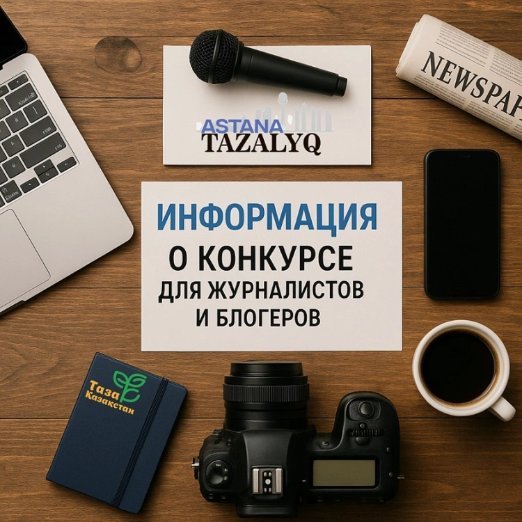 Ко Дню столицы объявлен конкурс среди представителей СМИ «Таза Қазақстан – Таза Астана»