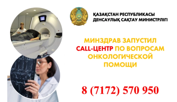 Call-центр по вопросам онкологической помощи запустили в Казахстане