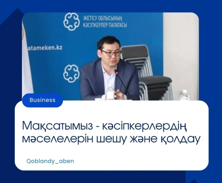 Мақсатымыз – кәсіпкерлердің мәселелерін шешу және оларды қолдау