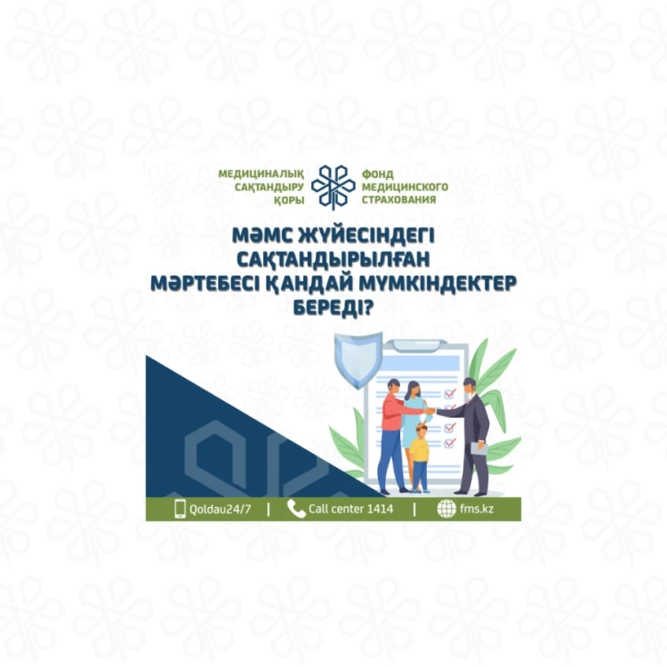 МӘМС -ТЕГІ ӨЗ МӘРТЕБЕҢІЗДІ ТЕКСЕРІҢІЗ