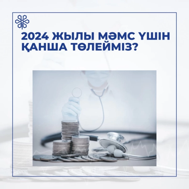 2024 жылы   МӘМС үшін  қанша  төлейміз?