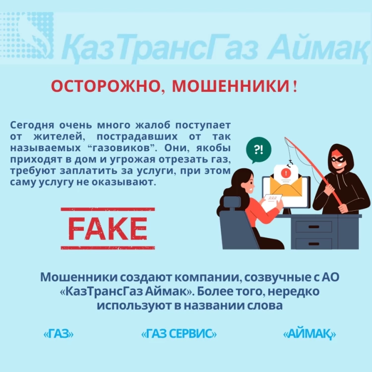 Осторожно: мошенники представляются сотрудниками АО «КазТрансГаз Аймак»!