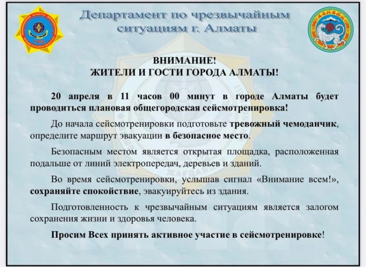 В Алматы пройдет плановая сейсмотренировка