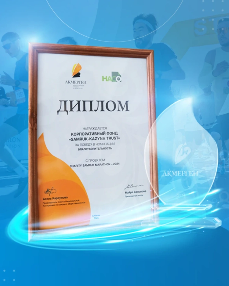 Благотворительный фонд «Samruk-Kazyna Trust» завоевал PR-премию «Ақ мерген»