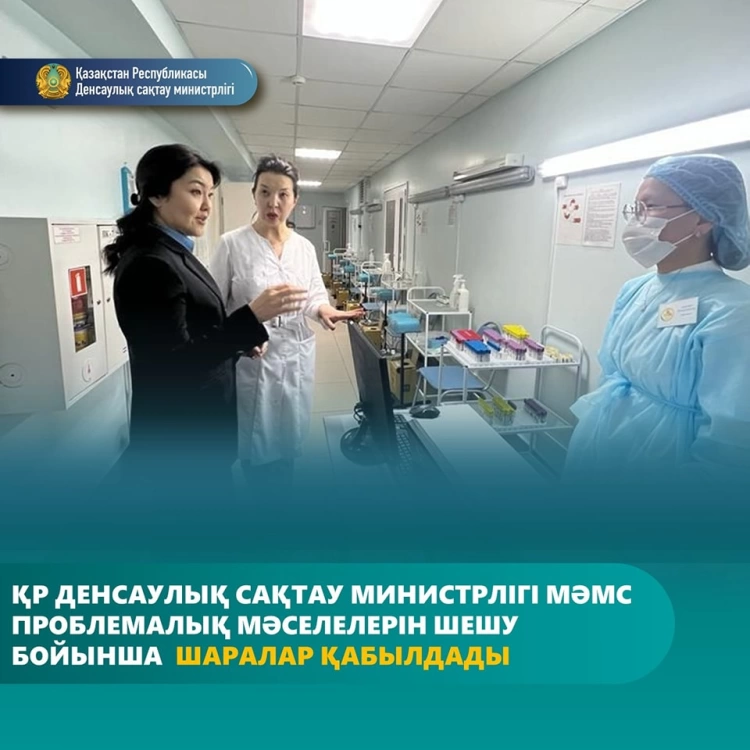 ҚР Денсаулық сақтау министрлігі  МӘМС проблемалық мәселелерін шешу бойынша шаралар қабылдады
