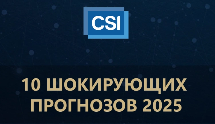 Ежегодный список 10 шокирующих прогнозов представил CSI