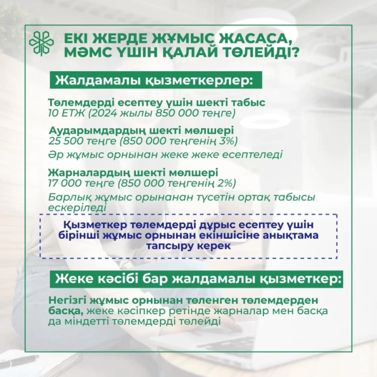 Екі немесе оданда  да көп жерде  жұмыс  жасаса  МӘМС үшін  қалай  төлейді?