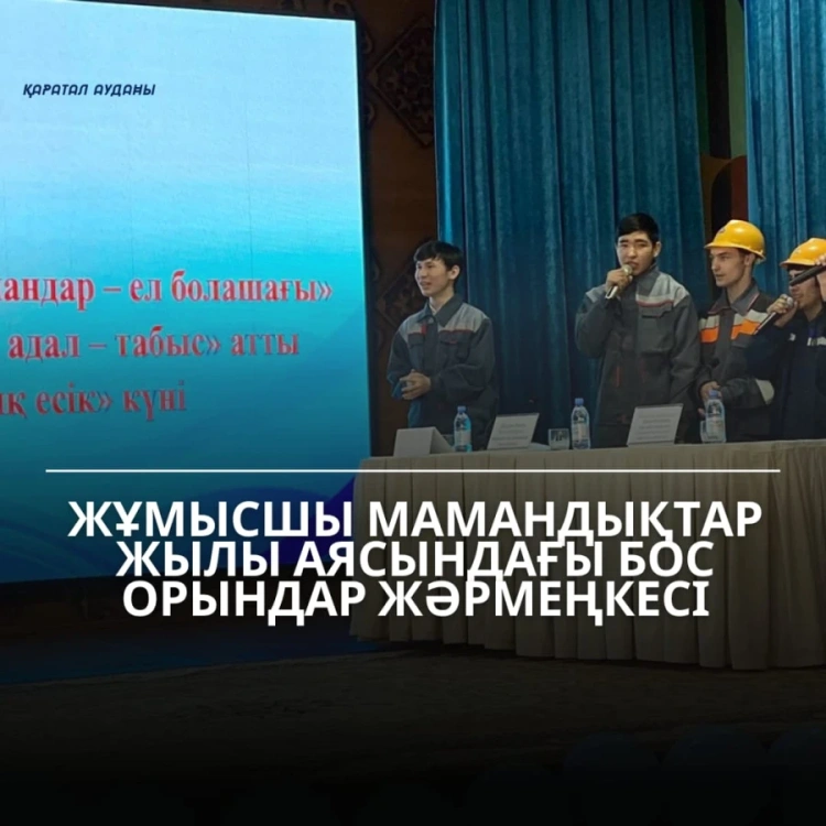 Жұмысшы мамандықтар жылы аясындағы бос орындар жәрмеңкесі