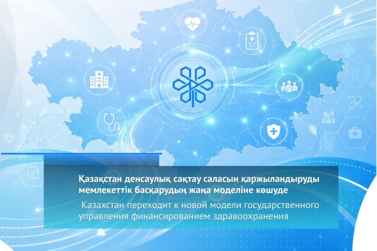 Казахстан переходит к новой модели государственного управления финансированием здравоохранения