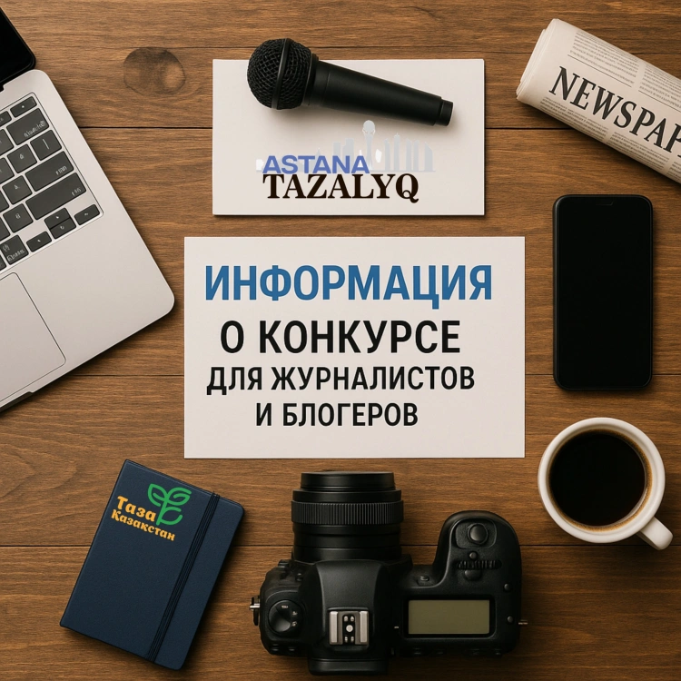 Ко Дню столицы объявлен конкурс среди представителей СМИ «Таза Қазақстан – Таза Астана»