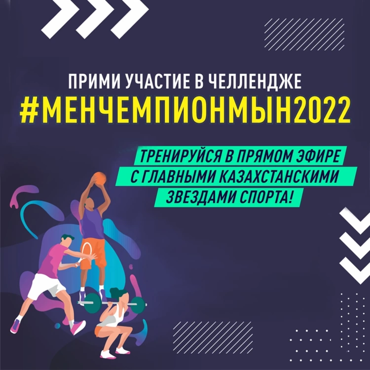 TikTok совместно с Министерством культуры и спорта РК запустил кампанию #МенЧемпионмын2022 ко Дню спорта