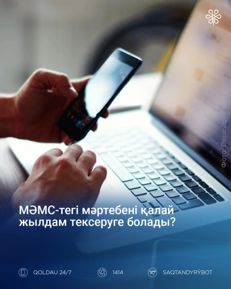 МӘМС-тегі мәртебені қалай жылдам тексеруге болады