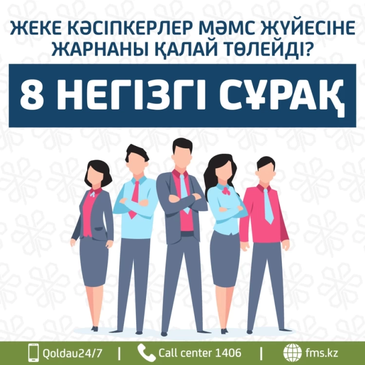 Жеке  кәсіпкер  МӘМС жүйесіне  жарнаны  қалай  төлейді ?