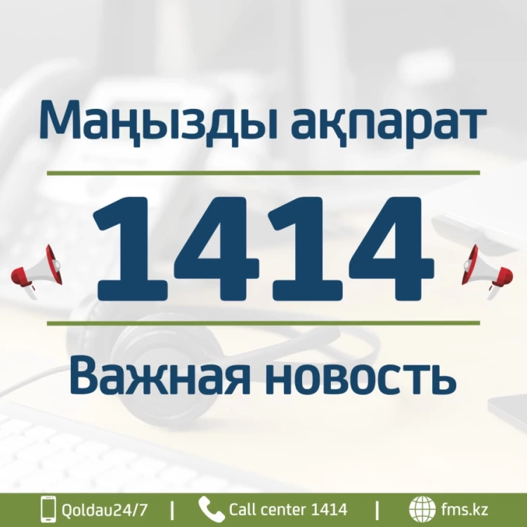 1 маусымнан МӘМС бойынша консультациялар 1414 арқылы беріледі