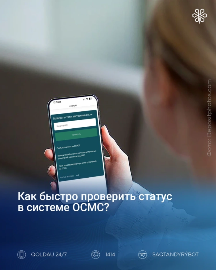 Как быстро проверить статус в ОСМС
