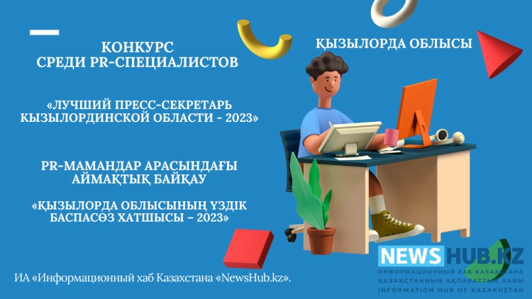 «Лучший пресс-секретарь Кызылординской области - 2023»