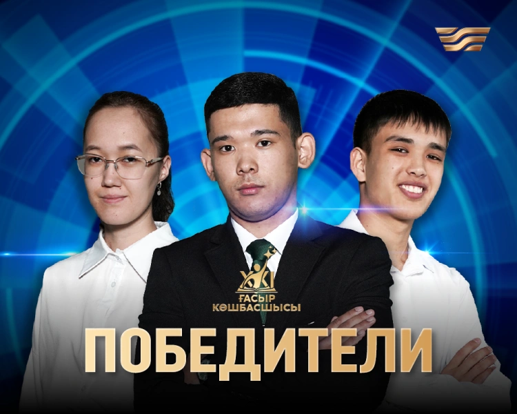 ГРАНТ ЖЕҢІМПАЗДАРЫ АНЫҚТАЛДЫ: «XXI ҒАСЫР КӨШБАСШЫСЫЛАРЫ» КІМДЕР?