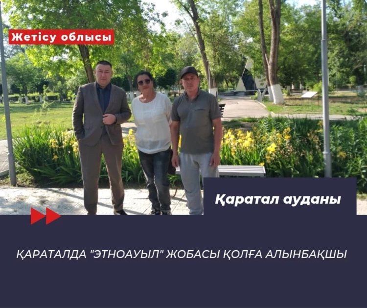 Қараталда «ЭтноАуыл» жобасы қолға алынбақшы