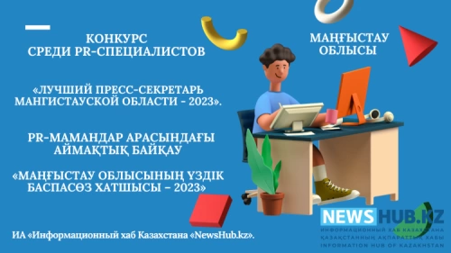 Приглашаем PR-специалистов Мангистауской области принять участие в конкурсе