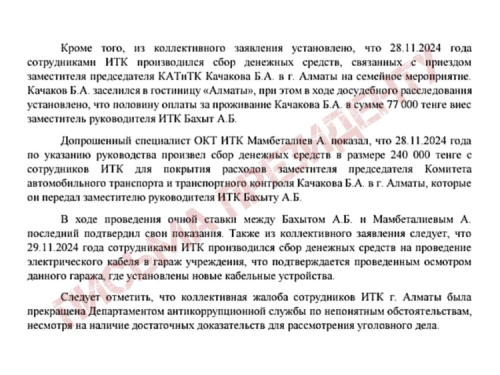 В Алматы сотрудников ИТК заставляли сдавать деньги на проживание руководства - «Письма президенту»