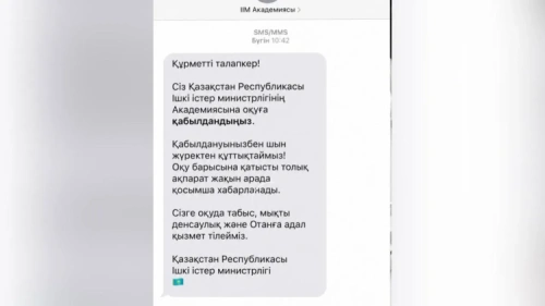 Казахстанцам рассылают фейковые SMS о поступлении в учебные заведения МВД