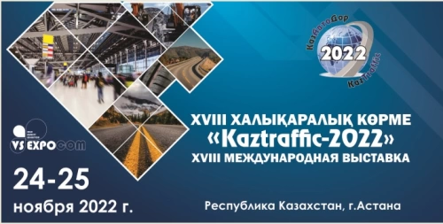 Мировая дорожная индустрия в Казахстане: «Kaztraffic-2022» - точка отсчета новых путей теперь не только символический знак в парке Астаны