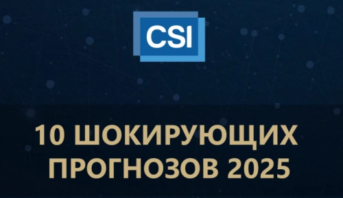 Ежегодный список 10 шокирующих прогнозов представил CSI