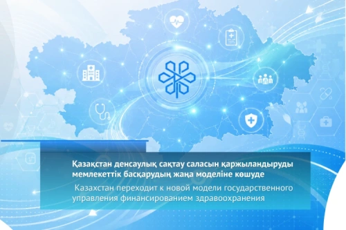 Казахстан переходит к новой модели государственного управления финансированием здравоохранения