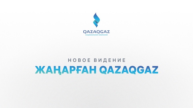 «Жаңарған QazaqGaz»: Ұлттық компанияның жаңа даму көрінісі ұсынылды