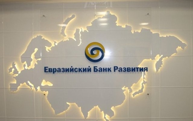 Евразийский банк развития перевыполнил план по доходам